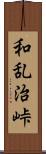 和乱治峠 Scroll