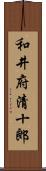 和井府清十郎 Scroll