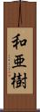 和亜樹 Scroll