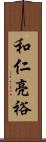 和仁亮裕 Scroll