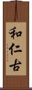 和仁古 Scroll