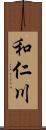 和仁川 Scroll