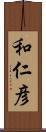 和仁彦 Scroll