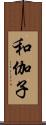 和伽子 Scroll