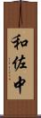 和佐中 Scroll