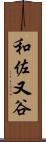和佐又谷 Scroll