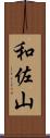 和佐山 Scroll