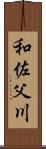 和佐父川 Scroll