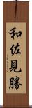 和佐見勝 Scroll