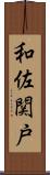 和佐関戸 Scroll