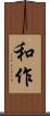 和作 Scroll