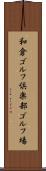 和倉ゴルフ倶楽部ゴルフ場 Scroll