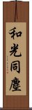 和光同塵 Scroll