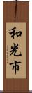 和光市 Scroll