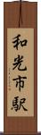 和光市駅 Scroll