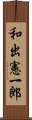 和出憲一郎 Scroll