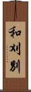 和刈別 Scroll
