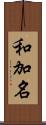 和加名 Scroll