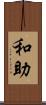 和助 Scroll