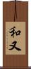 和又 Scroll