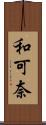 和可奈 Scroll