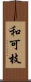 和可枝 Scroll