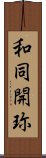 和同開珎 Scroll