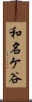 和名ケ谷 Scroll