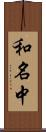 和名中 Scroll
