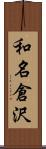 和名倉沢 Scroll