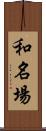 和名場 Scroll