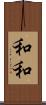 和和 Scroll