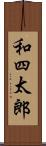 和四太郎 Scroll