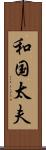 和国太夫 Scroll
