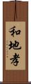 和地孝 Scroll