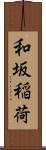 和坂稲荷 Scroll