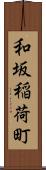 和坂稲荷町 Scroll