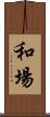 和場 Scroll