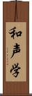 和声学 Scroll