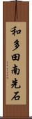 和多田南先石 Scroll