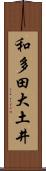 和多田大土井 Scroll