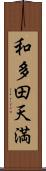 和多田天満 Scroll