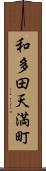 和多田天満町 Scroll