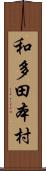 和多田本村 Scroll