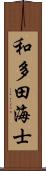 和多田海士 Scroll