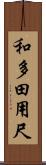 和多田用尺 Scroll