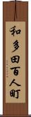 和多田百人町 Scroll