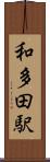 和多田駅 Scroll