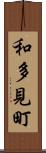 和多見町 Scroll