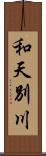 和天別川 Scroll